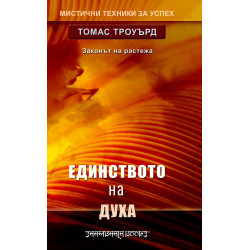 Единството на духа. Законът на растежа