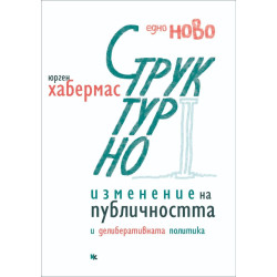 Едно ново структурно изменение на публичността