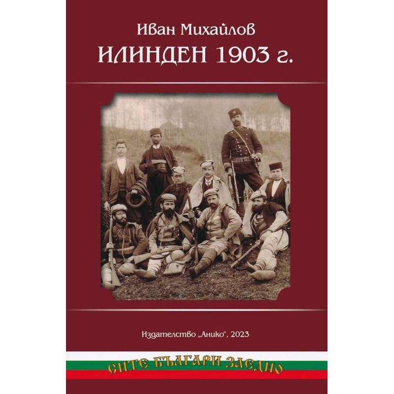 Илинден 1903 година