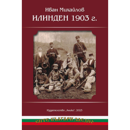 Илинден 1903 година