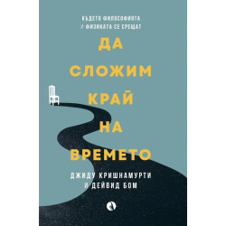 Да сложим край на времето