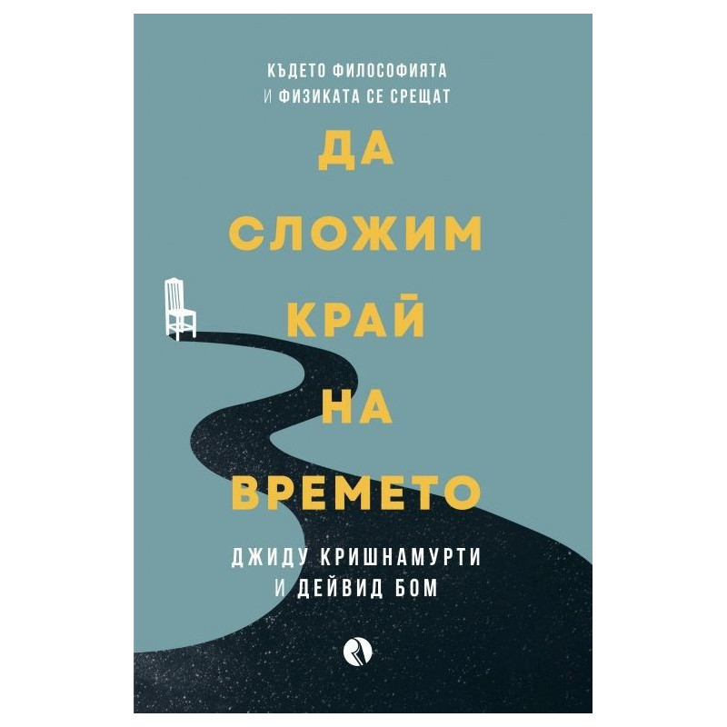 Да сложим край на времето