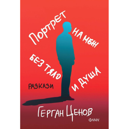 Портрет на мъж без тяло и душа