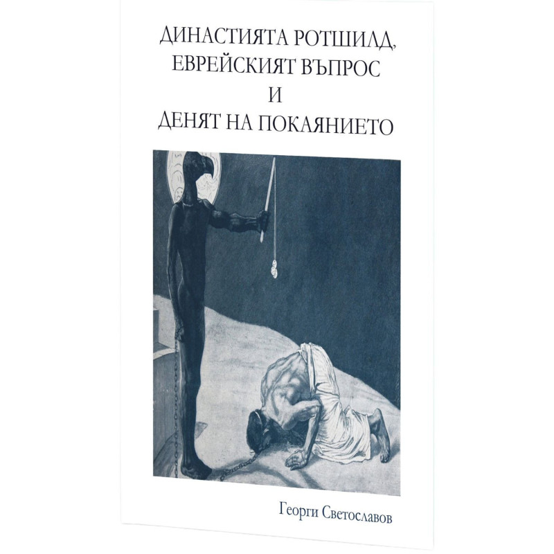 Династията Ротшилд еврейският въпрос и Денят на покаянието