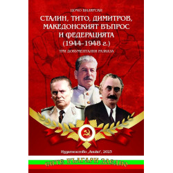 Сталин, Тито, Димитров, македонският въпрос и федерацията (1944 - 1948)