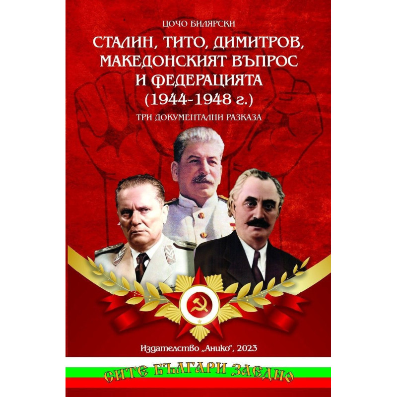 Сталин, Тито, Димитров, македонският въпрос и федерацията (1944 - 1948)