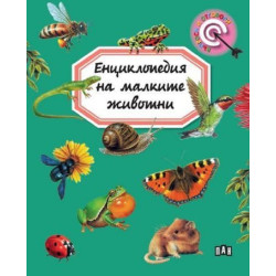 Енциклопедия на малките животни