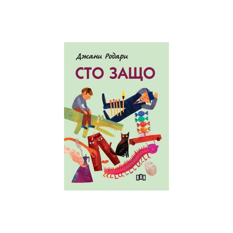 Сто защо