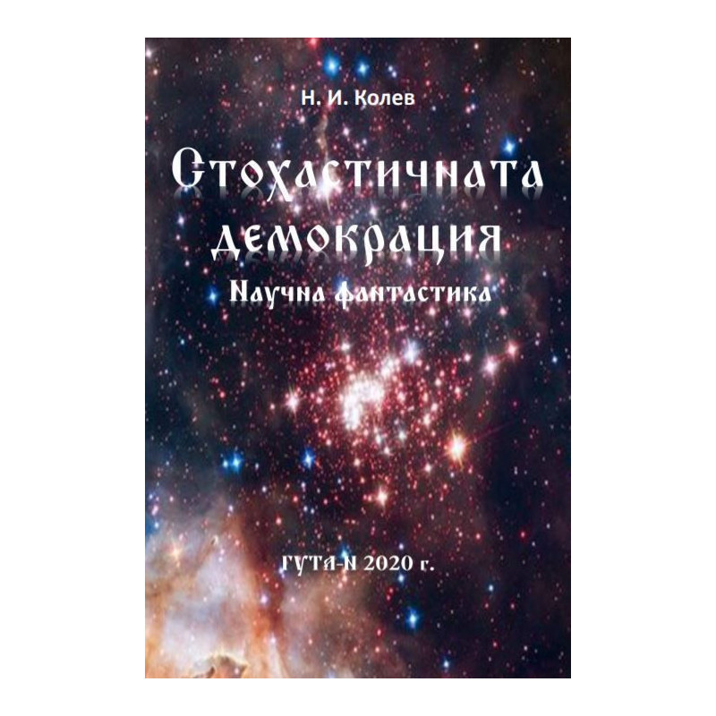 Стохастичната демокрация