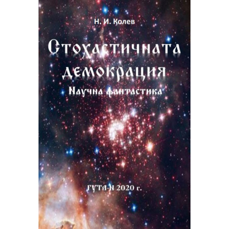 Стохастичната демокрация