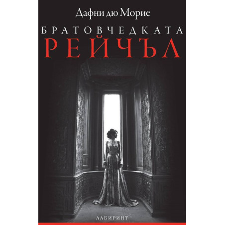 Братовчедката Рейчъл