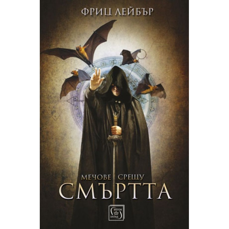 Мечове срещу смъртта