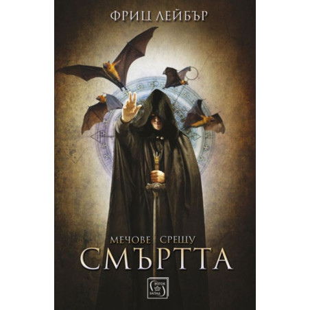 Мечове срещу смъртта