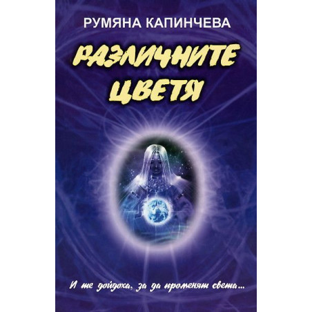 Различните цветя