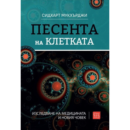Песента на клетката