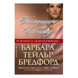 Наследниците на Рейвънскар