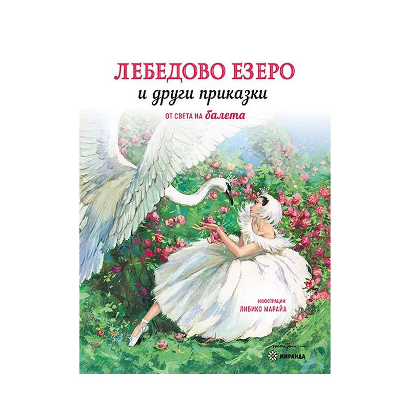 Лебедово езеро и други приказки от света на балета