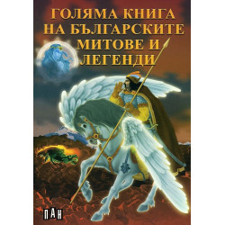 Голяма книга на българските митове и легенди