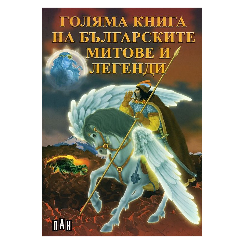 Голяма книга на българските митове и легенди