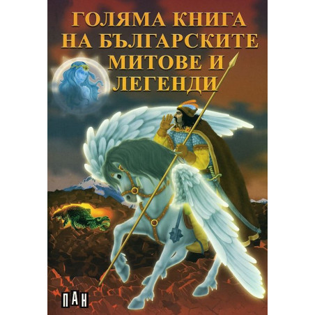 Голяма книга на българските митове и легенди