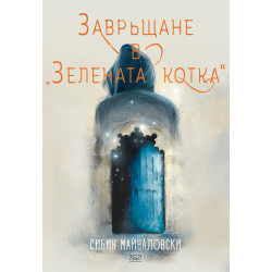 Завръщане в "Зелената котка"