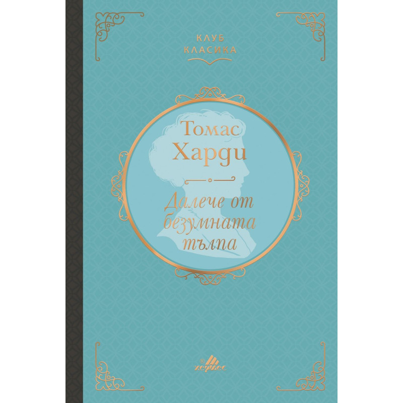Далече от безумната тълпа