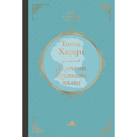 Далече от безумната тълпа
