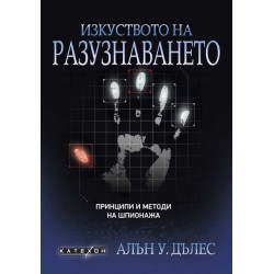 Изкуството на разузнаването. Принципи и методи на шпионажа
