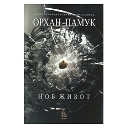 Нов живот