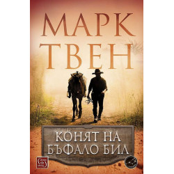 Конят на Бъфало Бил