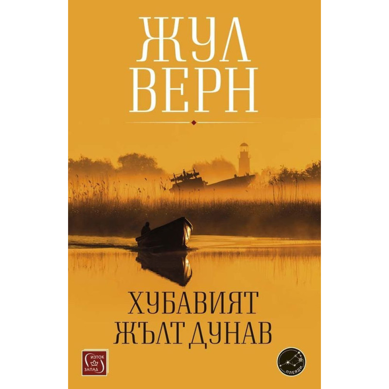 Хубавият жълт Дунав