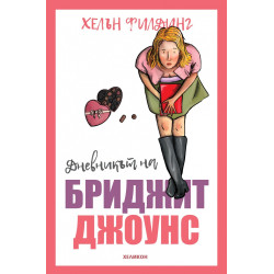 Дневникът на Бриджит Джоунс