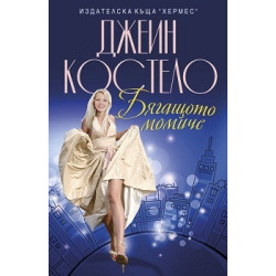 Бягащото момиче