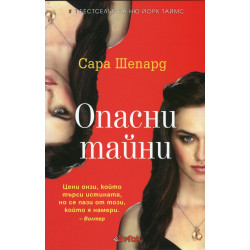 Игра на лъжи Кн.4: Опасни тайни
