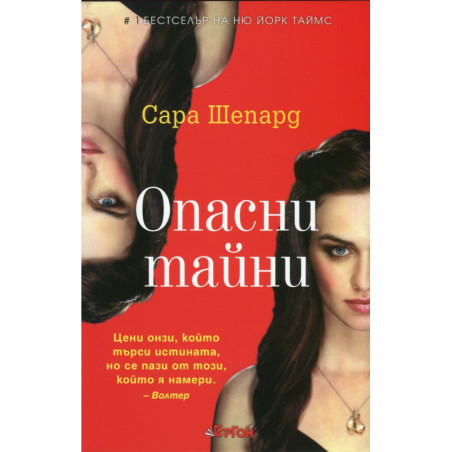 Игра на лъжи Кн.4: Опасни тайни