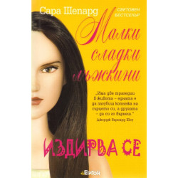Малки сладки лъжкини Кн.8: Издирва се
