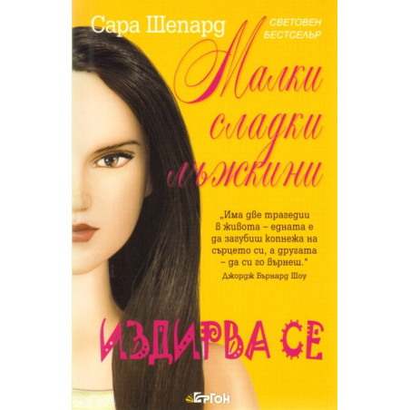 Малки сладки лъжкини Кн.8: Издирва се
