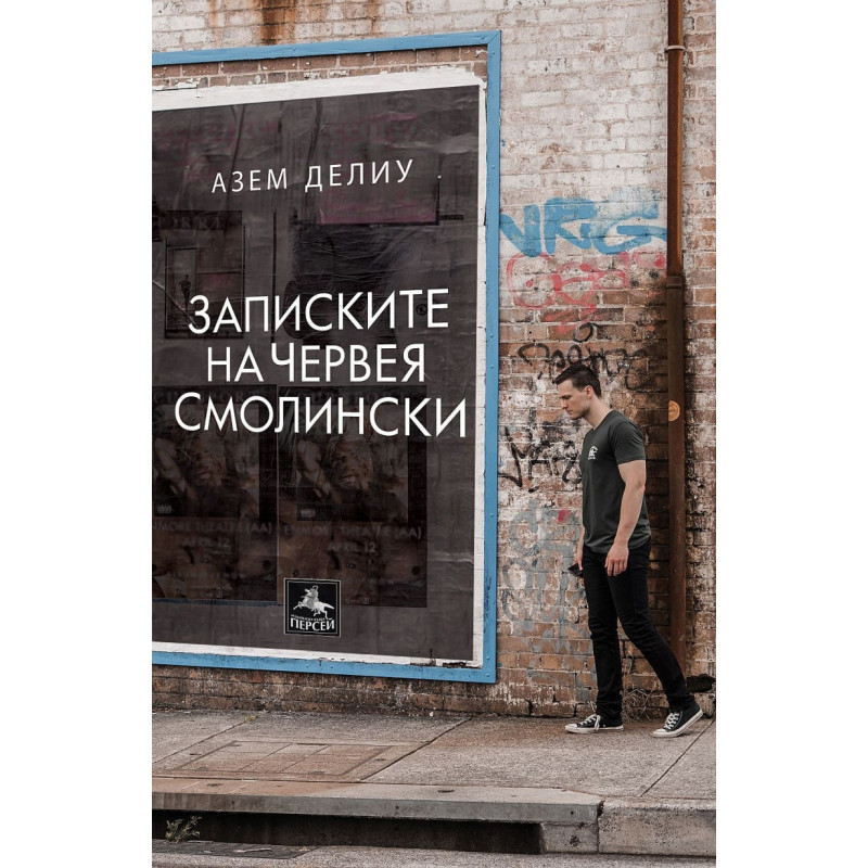 Записките на червея Смолински