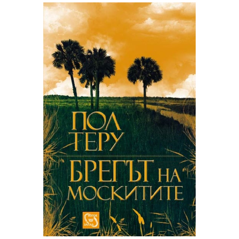 Брегът на москитите