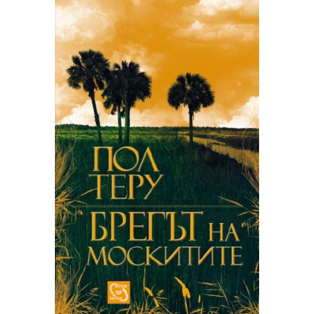 Брегът на москитите