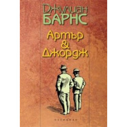 Артър & Джордж
