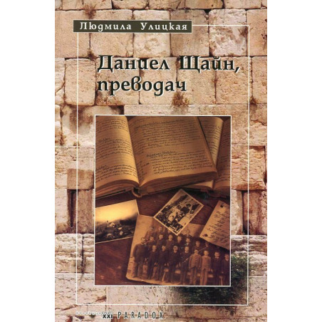 Даниел Щайн, преводач