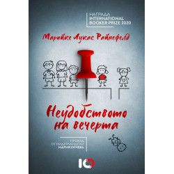 Неудобството на вечерта
