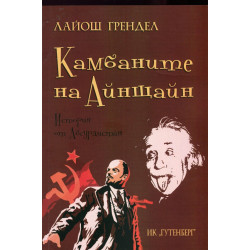 Камбаните на Айнщайн. История от Абсурдистан