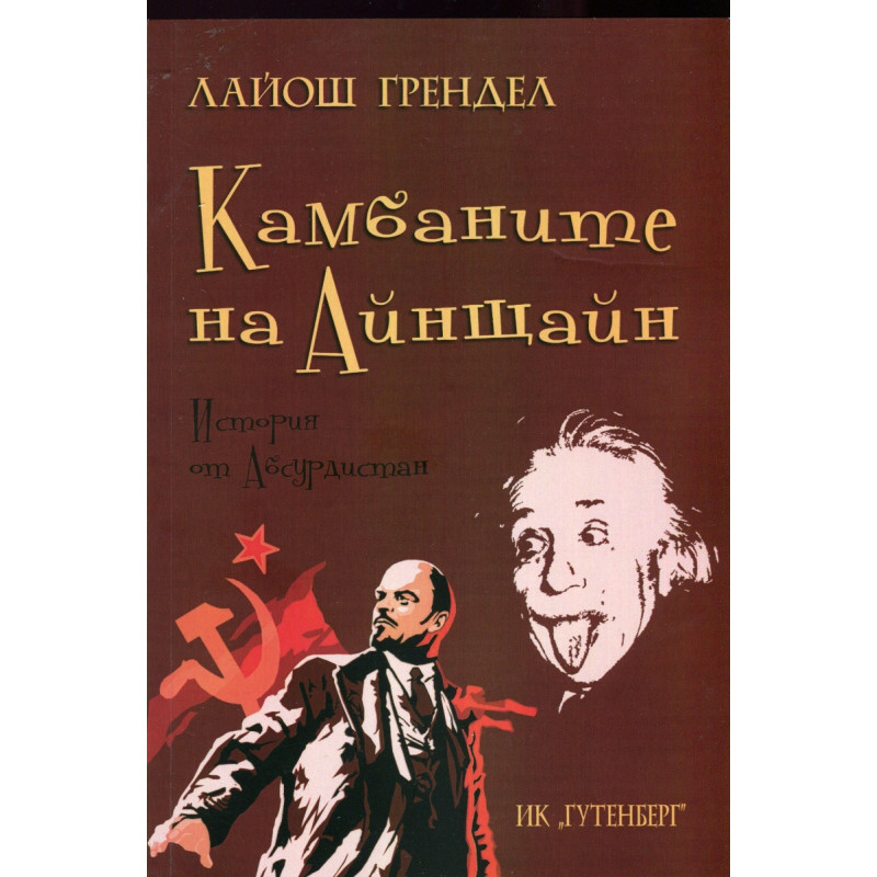 Камбаните на Айнщайн. История от Абсурдистан