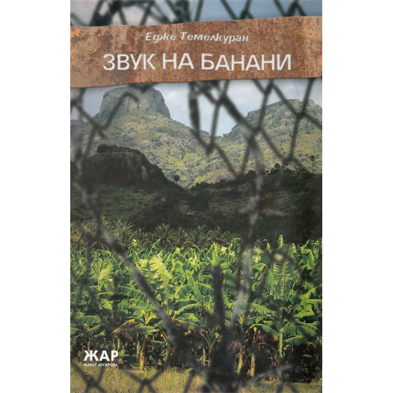 Звук на банани