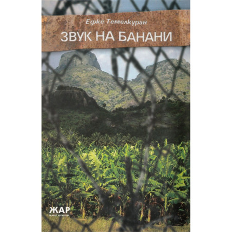 Звук на банани
