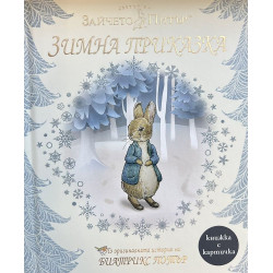Зайчето Питър. Зимна приказка