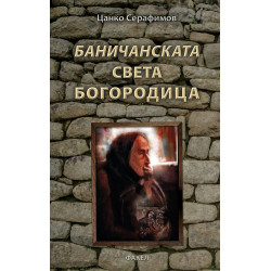 Баничанската Света Богородица