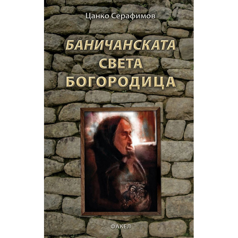 Баничанската Света Богородица